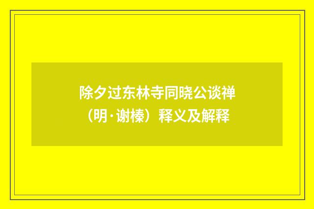 除夕过东林寺同晓公谈禅（明·谢榛）释义及解释