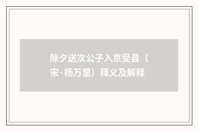 除夕送次公子入京受县(宋·杨万里)释义及解释