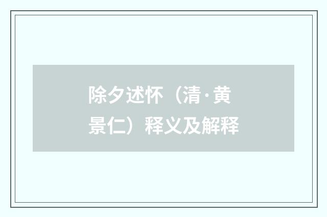 除夕述怀（清·黄景仁）释义及解释