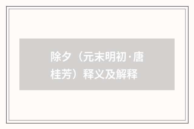 除夕（元末明初·唐桂芳）释义及解释