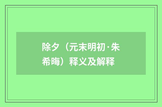 除夕（元末明初·朱希晦）释义及解释