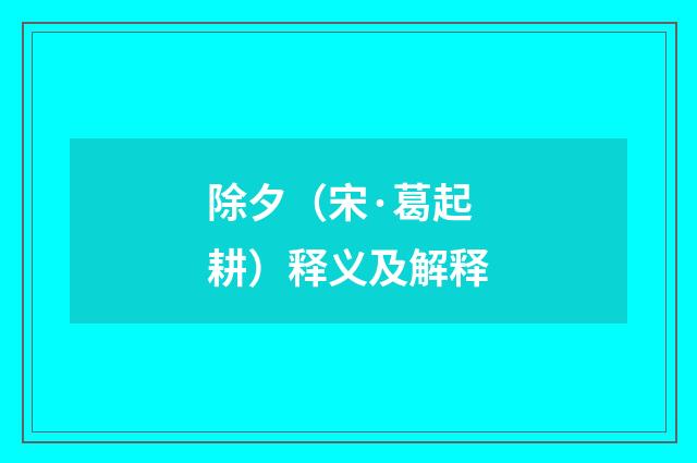 除夕（宋·葛起耕）释义及解释