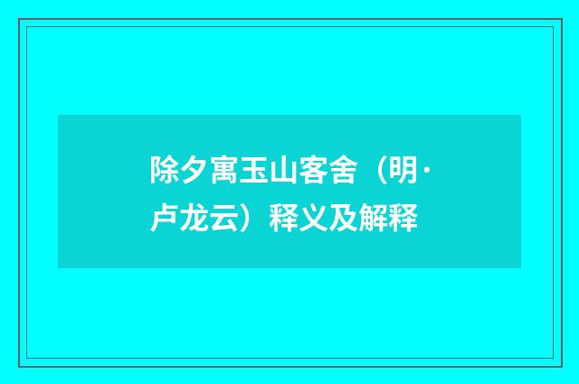 除夕寓玉山客舍（明·卢龙云）释义及解释
