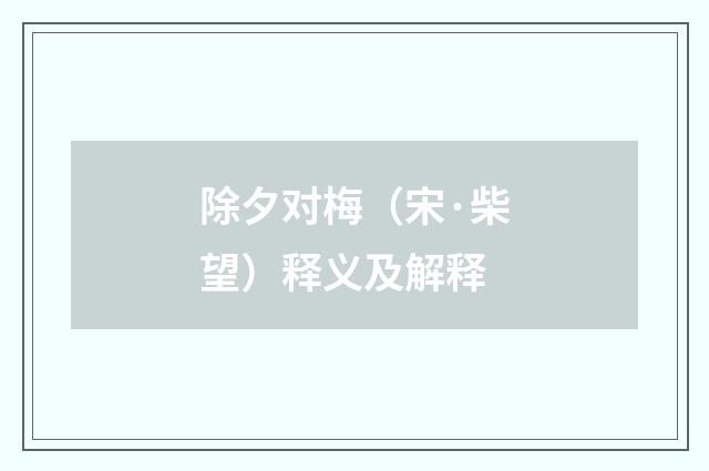 除夕对梅（宋·柴望）释义及解释