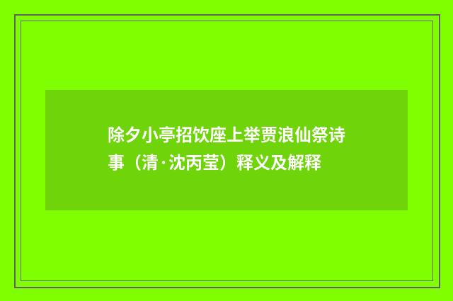 除夕小亭招饮座上举贾浪仙祭诗事（清·沈丙莹）释义及解释
