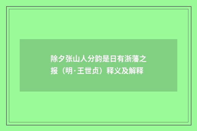 除夕张山人分韵是日有浙藩之报（明·王世贞）释义及解释