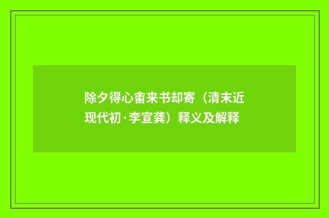 除夕得心畬来书却寄（清末近现代初·李宣龚）释义及解释