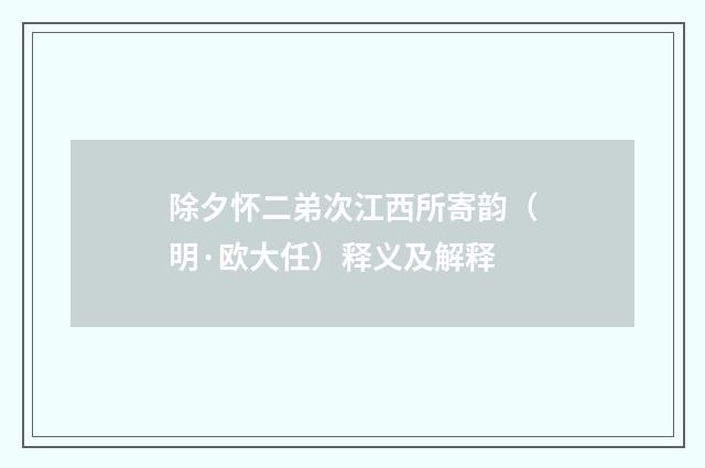 除夕怀二弟次江西所寄韵（明·欧大任）释义及解释