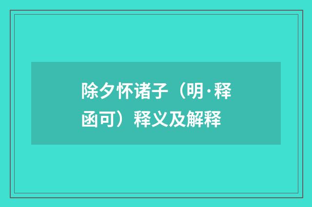 除夕怀诸子（明·释函可）释义及解释