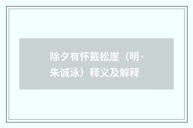 除夕有怀戴松崖（明·朱诚泳）释义及解释
