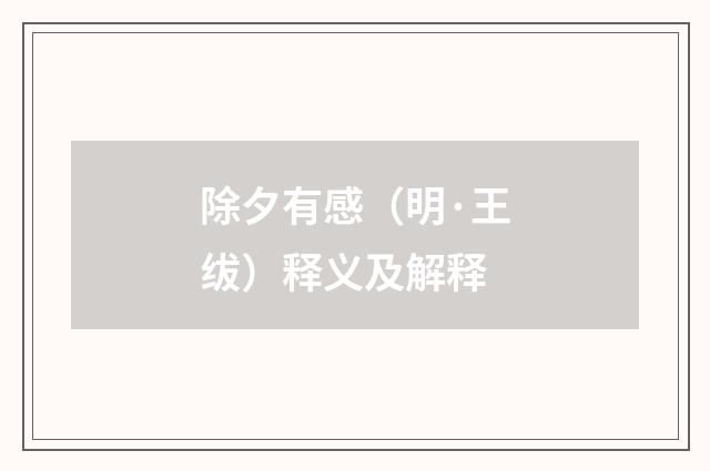 除夕有感（明·王绂）释义及解释