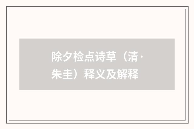 除夕检点诗草（清·朱圭）释义及解释
