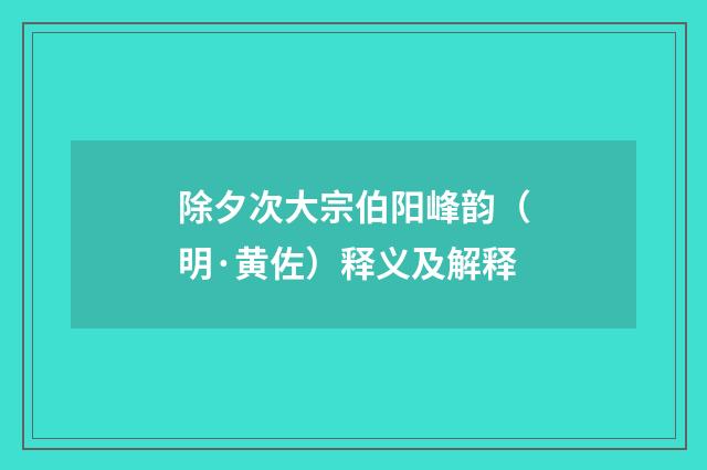 除夕次大宗伯阳峰韵（明·黄佐）释义及解释