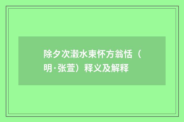 除夕次濲水柬怀方翁恬（明·张萱）释义及解释
