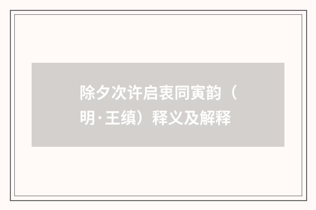 除夕次许启衷同寅韵（明·王缜）释义及解释