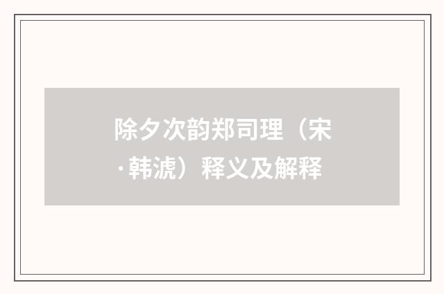 除夕次韵郑司理（宋·韩淲）释义及解释