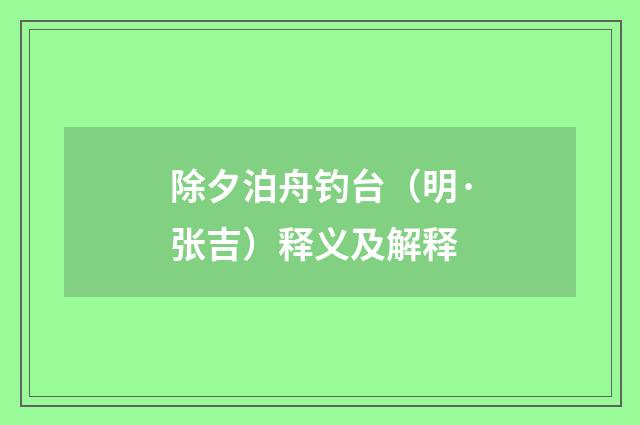 除夕泊舟钓台（明·张吉）释义及解释