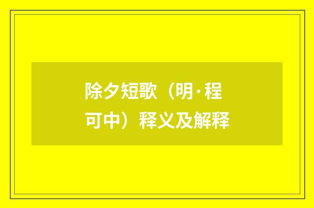 除夕短歌（明·程可中）释义及解释