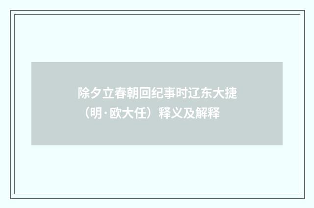 除夕立春朝回纪事时辽东大捷（明·欧大任）释义及解释