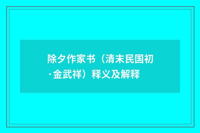 除夕作家书（清末民国初·金武祥）释义及解释
