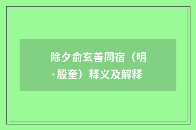 除夕俞玄善同宿（明·殷奎）释义及解释