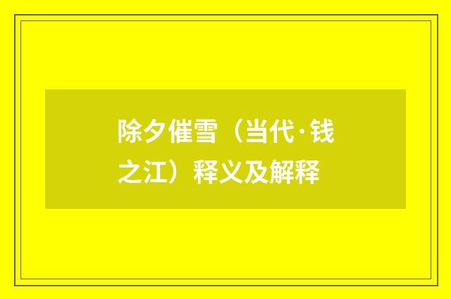 除夕催雪（当代·钱之江）释义及解释
