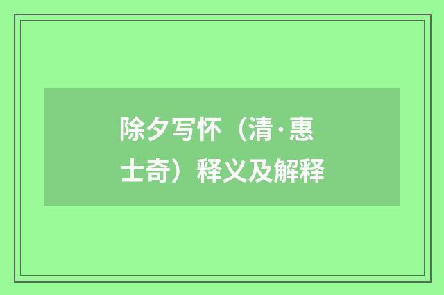 除夕写怀（清·惠士奇）释义及解释