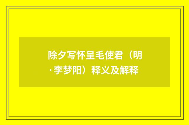 除夕写怀呈毛使君（明·李梦阳）释义及解释