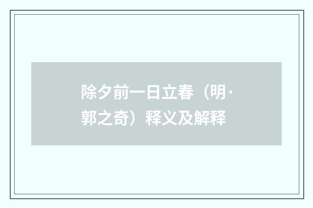 除夕前一日立春（明·郭之奇）释义及解释