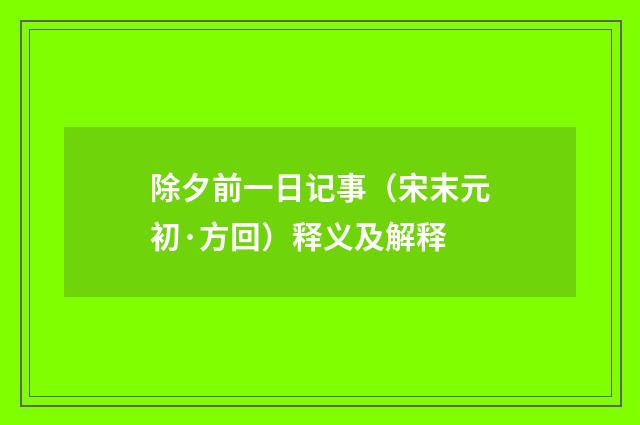 除夕前一日记事（宋末元初·方回）释义及解释