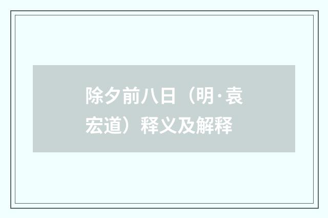 除夕前八日（明·袁宏道）释义及解释