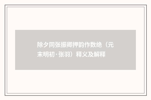除夕同张振卿押韵作数绝（元末明初·张羽）释义及解释