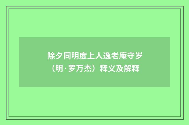 除夕同明度上人逸老庵守岁（明·罗万杰）释义及解释