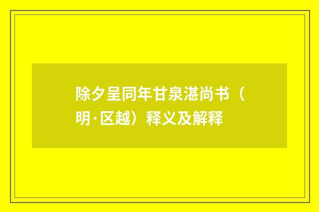 除夕呈同年甘泉湛尚书（明·区越）释义及解释