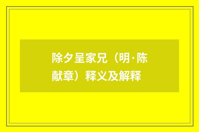 除夕呈家兄（明·陈献章）释义及解释