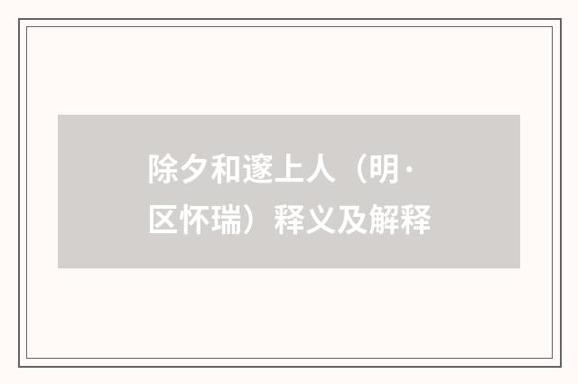 除夕和邃上人（明·区怀瑞）释义及解释