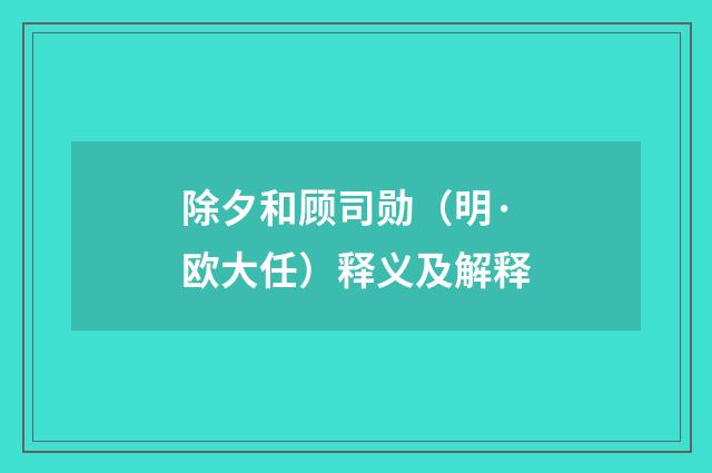 除夕和顾司勋（明·欧大任）释义及解释