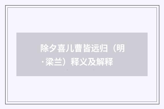 除夕喜儿曹皆远归（明·梁兰）释义及解释