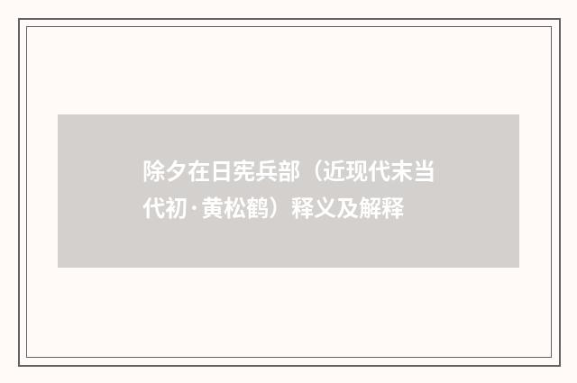除夕在日宪兵部（近现代末当代初·黄松鹤）释义及解释