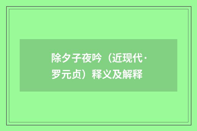 除夕子夜吟（近现代·罗元贞）释义及解释