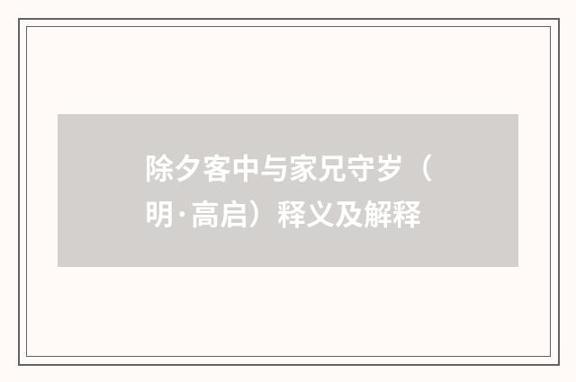 除夕客中与家兄守岁（明·高启）释义及解释