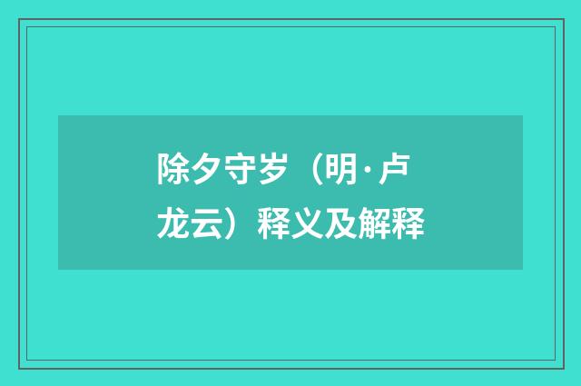 除夕守岁（明·卢龙云）释义及解释