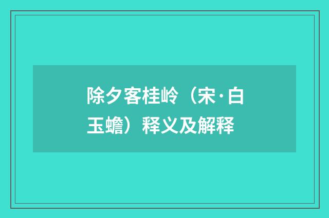 除夕客桂岭（宋·白玉蟾）释义及解释