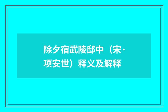 除夕宿武陵邸中（宋·项安世）释义及解释