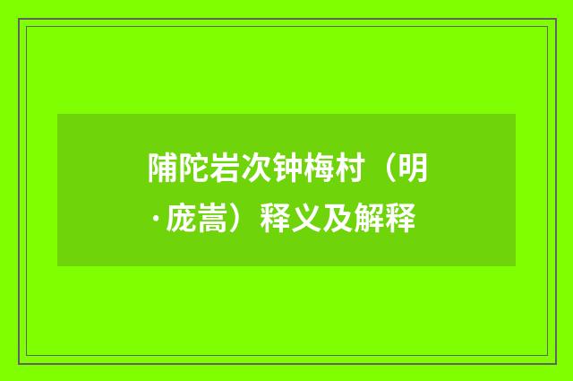 陠陀岩次钟梅村（明·庞嵩）释义及解释