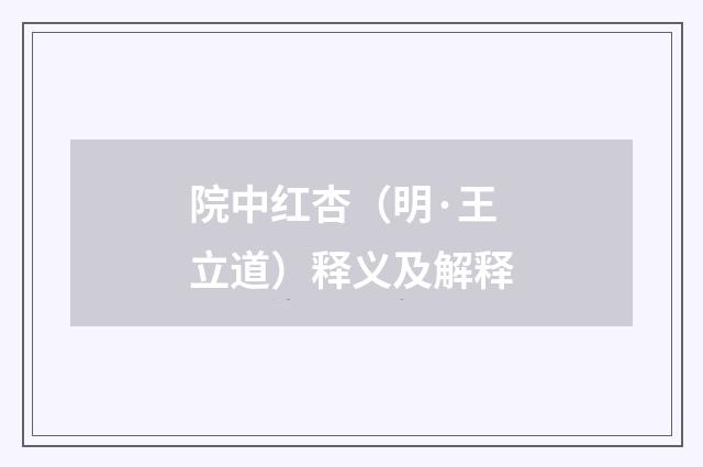 院中红杏（明·王立道）释义及解释