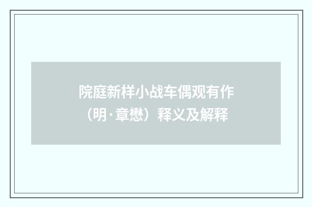 院庭新样小战车偶观有作（明·章懋）释义及解释