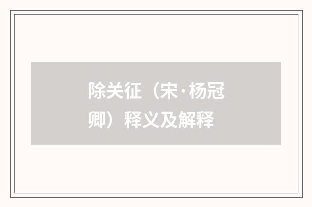 除关征(宋·杨冠卿)释义及解释
