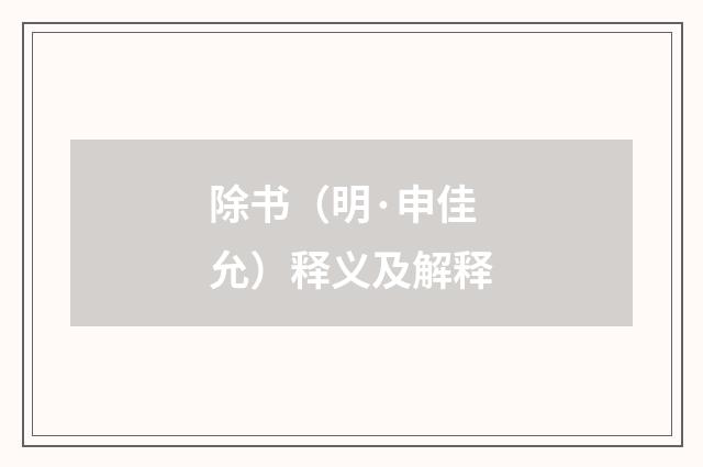 除书(明·申佳允)释义及解释