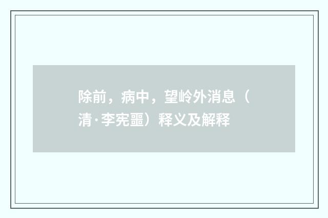 除前，病中，望岭外消息（清·李宪噩）释义及解释